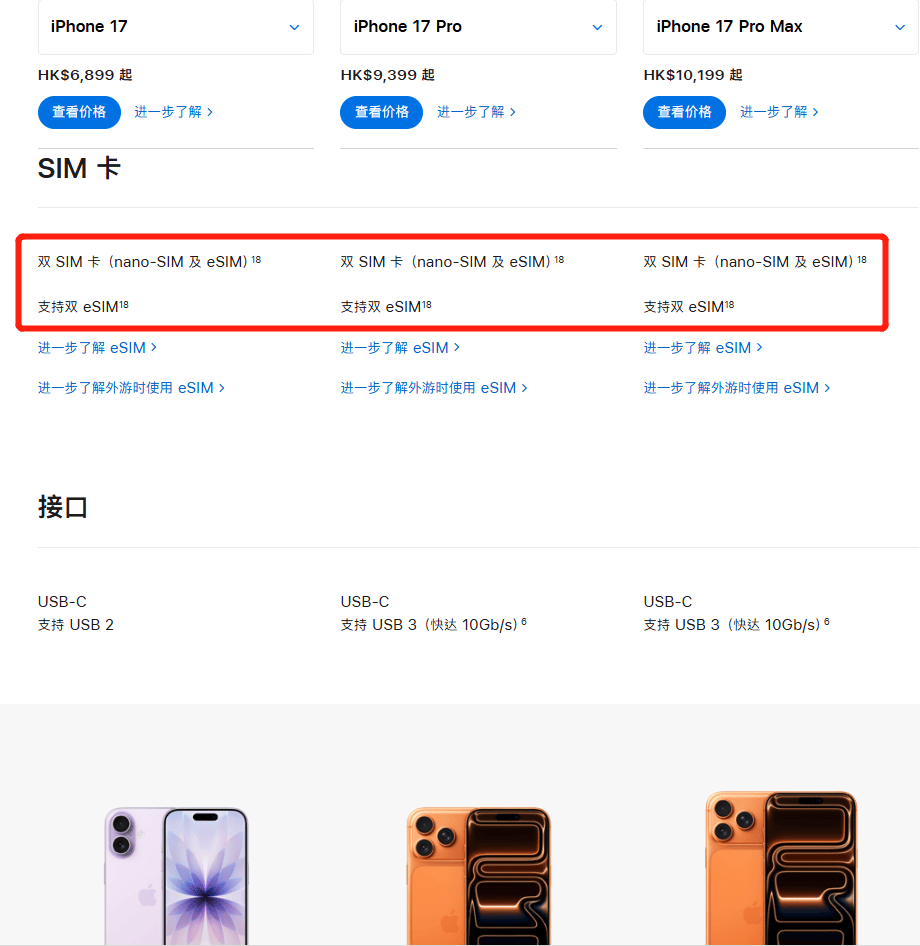 港版iPhone17标准版和Pro系列同时支持eSIM和双SIM卡