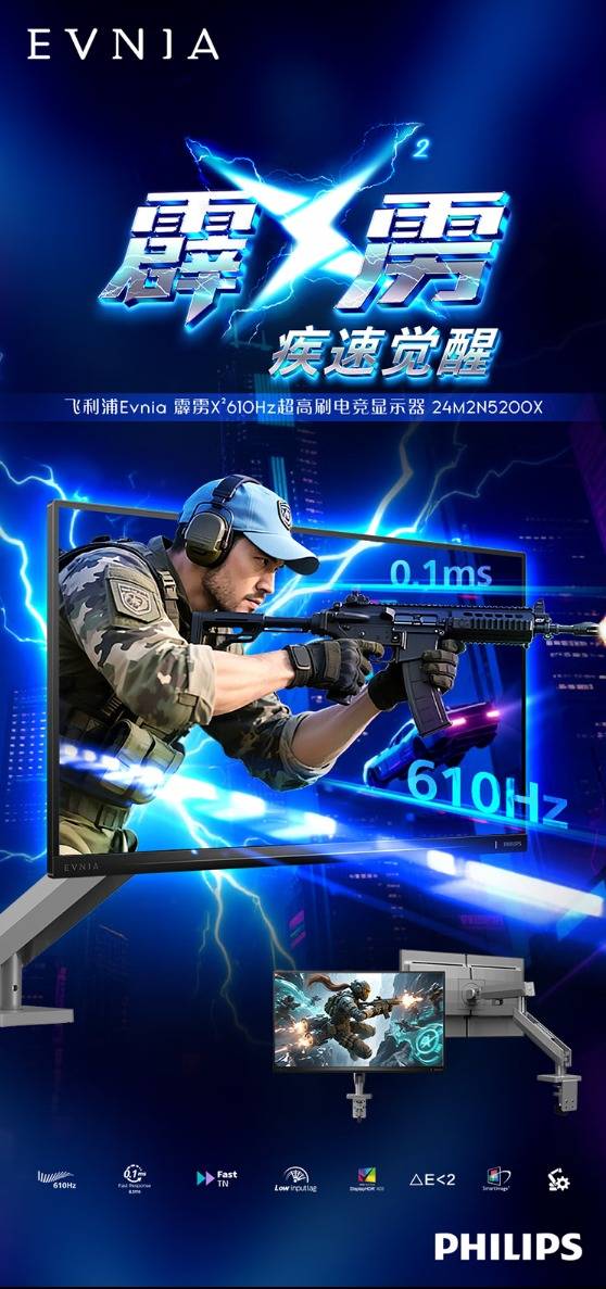飞利浦EVNIA霹雳X2系列超高刷电竞显示器24M2N5200X震撼来袭！刷新率巅峰之作，电竞战场的无敌利器