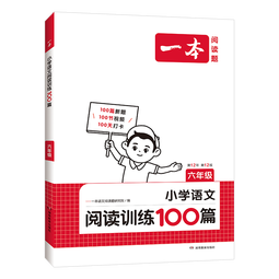 一本小学语文阅读训练100篇六年级 2025阅读题知识大盘点阅读理解万能答题模板方法阶梯真题试卷训练