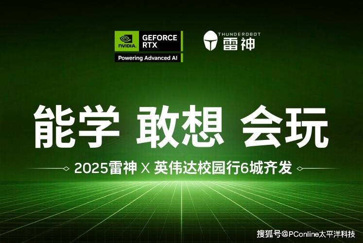2025雷神X英伟达开启全国六城”能学敢想会玩“校园行
