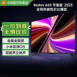 小米（MI）电视144Hz高刷 2GB+32GB REDMI A  2025 节能版智能电视以旧换新 游戏电竞会议办公智能平板电视 50英寸 Redmi A50