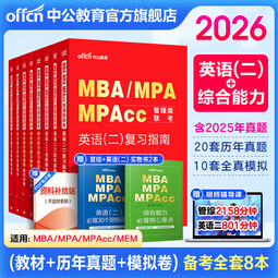 中公教育2026MBA管理类联考真题教材用书管综综合能力199+英语（二）（复习指南+历年真题精讲+全真模拟试卷）写作+逻辑+数学+英语二管综199教材真题适用