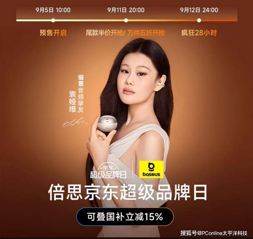 京东倍思重磅新品日开启 下单袁娅维同款耳机享千元壕礼