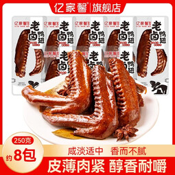 亿家馨老卤大鸭翅卤味肉食香辣麻辣熟食卤味小吃开袋即食网红小零食 250g【约8包】