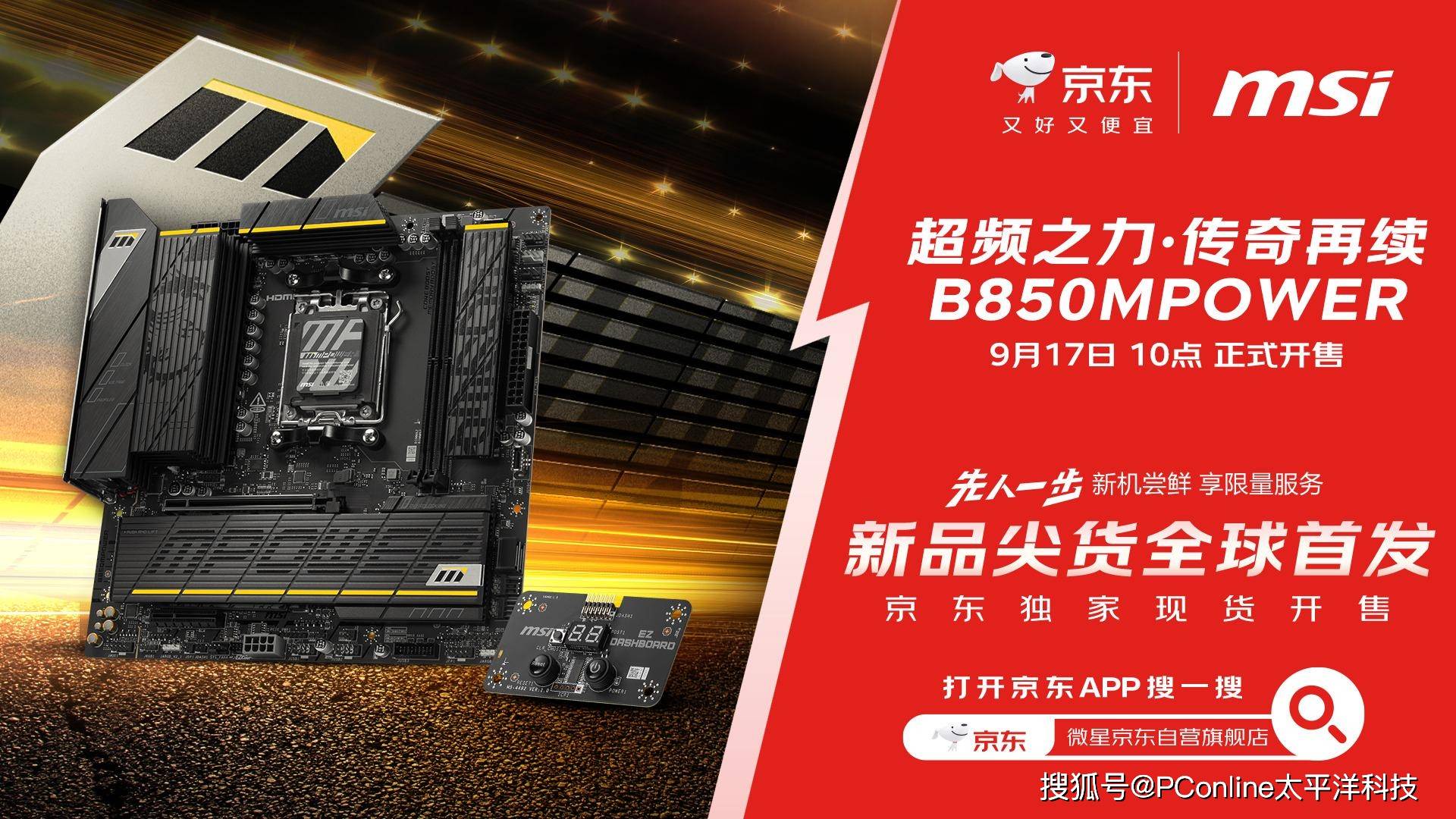 京东先人一步首发微星B850MPOWER主板 到手价1549元