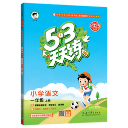 开学季53天天练小学语文一年级上册RJ人教版2025秋含答案笔记测评卷五三天天练5 3天天练5.3学霸培优5+3开学必备