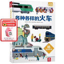 【乐乐趣旗舰店】莉莉兰的小虫虫手电筒看里面科普绘本蒙氏早教绘本0到3岁宝宝绘本科普读物幼儿园阅读3到6岁宝宝早教书籍睡前启蒙故事绘本 各种各样的火车