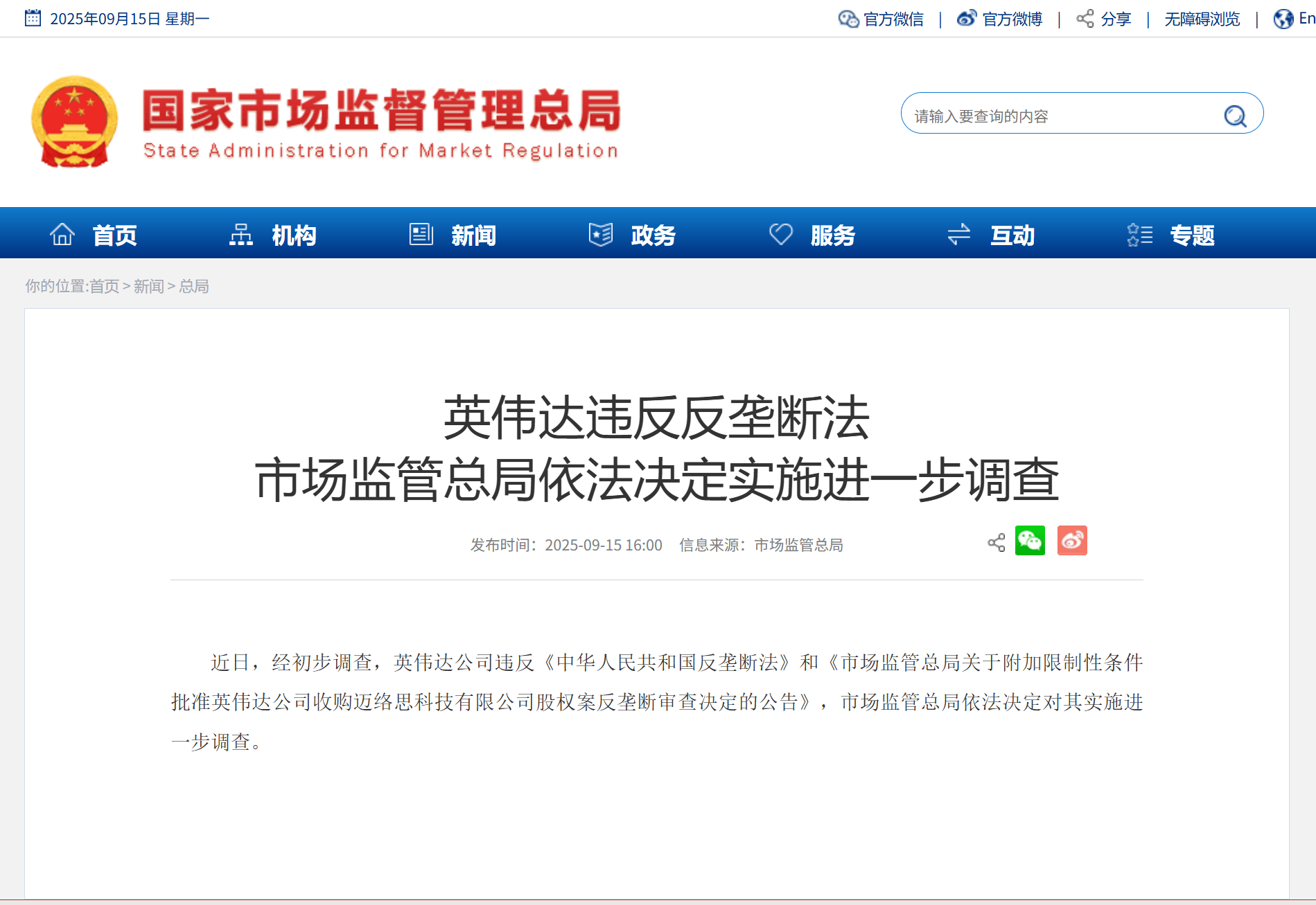市场监管总局对英伟达涉嫌违反反垄断法启动进一步调查