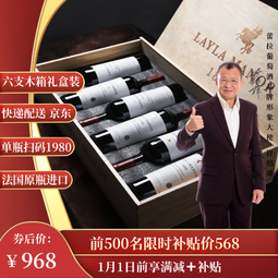 蕾拉【法国LAYLA MANOR】进口AOP级14度干红葡萄酒木箱礼盒750mlX6支