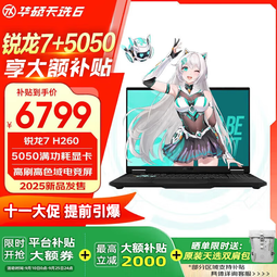 华硕天选6锐龙版 国贴【5060/5070显卡 畅跑3A 本地AI】学习工作游戏 全能16英寸游戏本笔记本电脑 锐龙7 H260/5050/灰/高清电竞屏 16