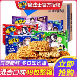 魔法士干脆面20g混合口味整箱干吃方便面魔法师儿时怀旧休闲小零食 整箱【巴西烤肉+香烤鸡翅】48包
