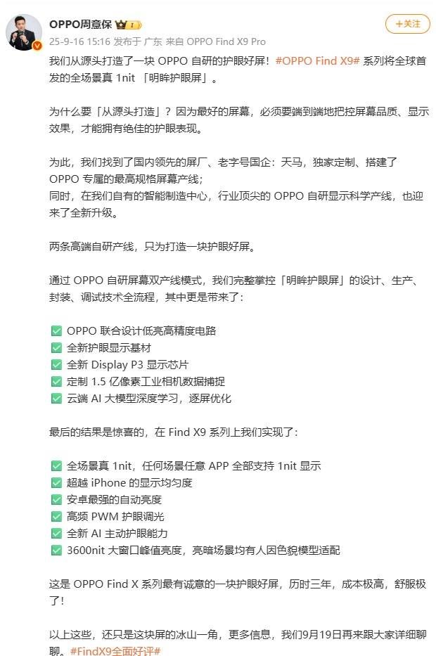 OPPO Find X9全球首发「明眸护眼屏」！自研双产线，真1nit体验全面拉满