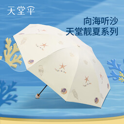 天堂伞新品黑胶防晒防紫外线太阳伞遮阳便携折叠晴雨伞女两用男士 听沙-米白