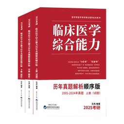 【官方直营】石虎小红书2026石虎红皮书临床医学综合能力历年真题解析顺序版乱序版2004-2024可搭贺银成西综同步辅导讲义价保阅读狂欢节 【现货速发】2026