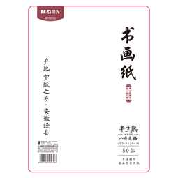 晨光(M&G)文具书画纸宣纸半生熟书法专用纸初学 学生毛笔书法纸练字字帖8开/50张国庆节礼物APY907X0