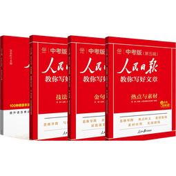 [官方指定正版] 套装4册 2025初中版人民日版教你写好文章：技法与指导+热点与素材+金句与使用+带你学修辞 初中生作文素材优美句子积累例文范文美文赏析中考高