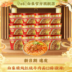 白象方便面精炖桶多种口味12桶经典泡面整箱速食 桶装 【整箱12桶】精炖红烧牛肉1284g
