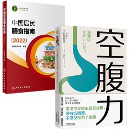 中国居民膳食指南(2022)+空腹力（套装2册） 诺贝尔奖得主研究成果 让身体脱胎换骨 减肥 减脂