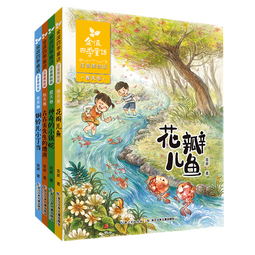 金波四季童话：花瓣儿鱼、神奇的小银蛇等 （注音美绘版 套装共4册） 课外阅读 阅读 课外书暑假作业 一升二暑假衔接 小升初暑假衔接