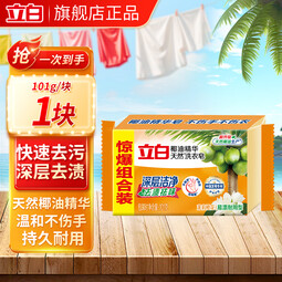 立白椰油精华透明皂耐用肥皂强力去污不发黄无磷不伤手天然原料洗衣皂 【试用装】椰油皂101g*1块