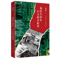 余华作品 我们生活在巨大的差距里