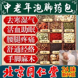 北京同仁堂中老年人专用泡脚中药包脚麻疼肿疏通血管舒筋活血化瘀通经络腰腿 1袋30包【1个月的量】升级24味
