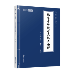 【宇哥指定店】2026考研数学张宇真题大全解1987-2025年考研数学真题试卷解析张宇8+4八套卷四套卷核心考点串讲数一数二数三启航教育价保 【数一】真题大全