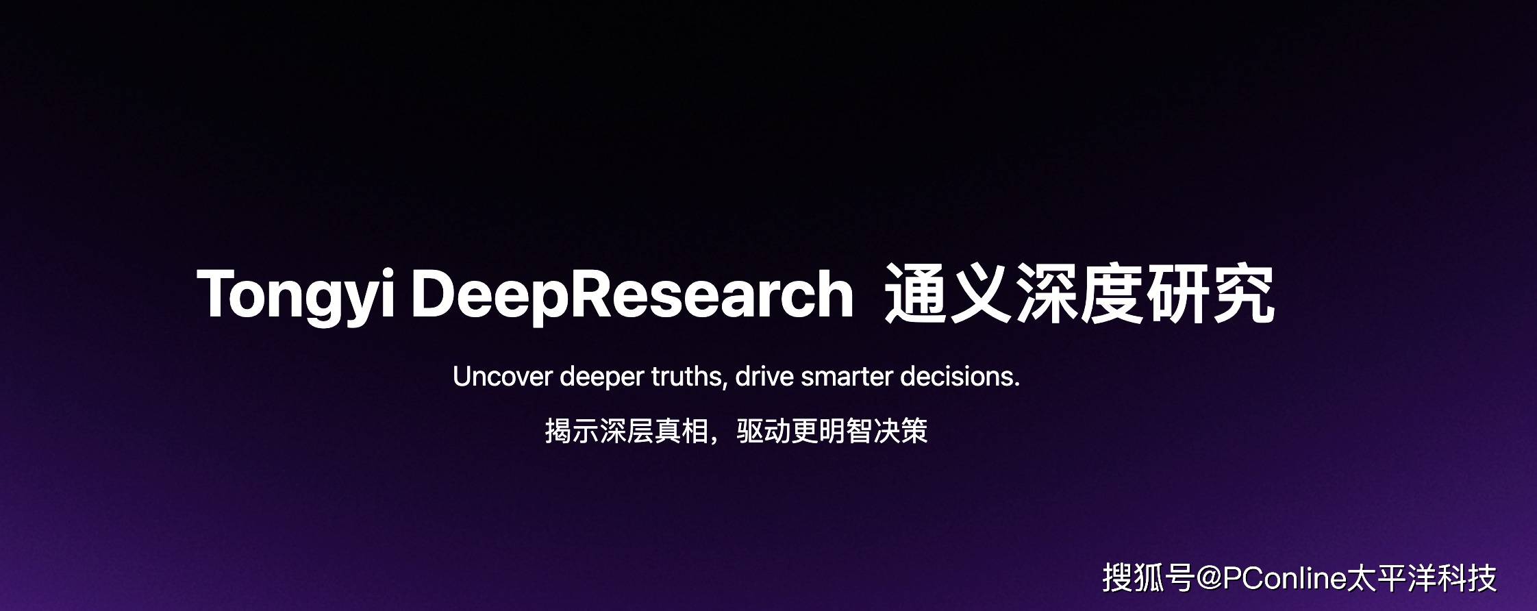 通义 DeepResearch 开源：超越 ChatGPT！