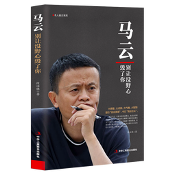 马云 别让没野心毁了你/名人励志系列
