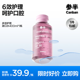 参半多效护理漱口水清新口气清洁口腔抑菌防龋益生菌薄荷清爽 沁爽莓果 400ml*1瓶