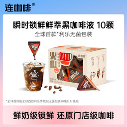 连咖啡 即享0糖0脂醇香浓缩咖啡液20ml*10颗美式生椰拿铁黑咖啡 火山滴滤咖啡液20ml*10颗