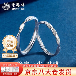 老凤祥莫比乌斯环情侣对戒轻奢小众设计纯银周年纪念日礼物送女朋友老婆 今/明日达*足银莫比乌斯环情侣戒指【品牌礼盒】