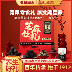 老金磨方芝麻佳礼零食礼盒健康中秋佳节礼品大气送礼送亲友企业团购送礼 【芝麻佳礼】零食礼盒975g