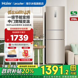 海尔（Haier）出品冰箱218升三门一级变频节能省电风冷无霜租房家用小冰箱智能leader冷冻电冰箱国家补贴20% 218升+一级变频+宽幅变温+抗菌净味