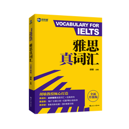新航道 雅思真词汇 全新升级版 含剑20真题词汇例句 IELTS核心词汇 雅思词汇 赠音频 