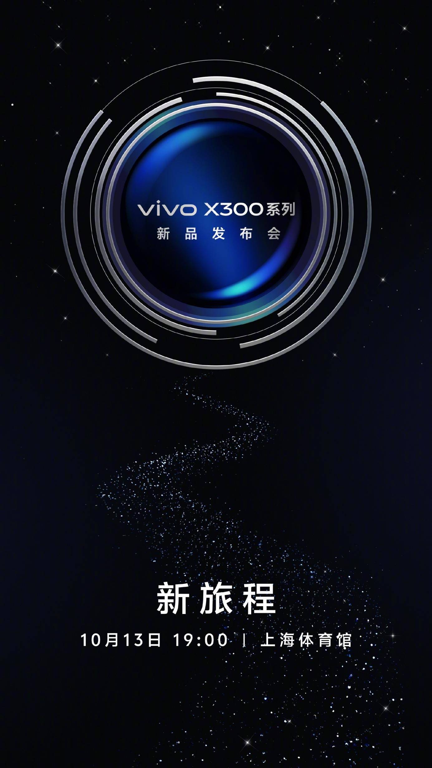 vivo X300系列定档10月13日发布：首发天玑9500，双2亿蔡司镜头加持