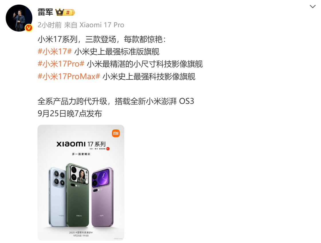 雷军官宣小米17系列将于9月25日发布 全面对标iPhone17