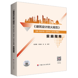 《建筑设计防火规范》GB50016-2014(2018年版）实施指南