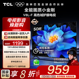 TCL电视 50V8L-F 50英寸 高色域 护眼 金属全面屏 1GB+8GB大内存 50英寸 官方标配