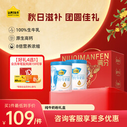 认养一头牛纯牛奶粉  100%生牛乳 原生高钙高蛋白 全家 送礼送长辈 700g*2罐