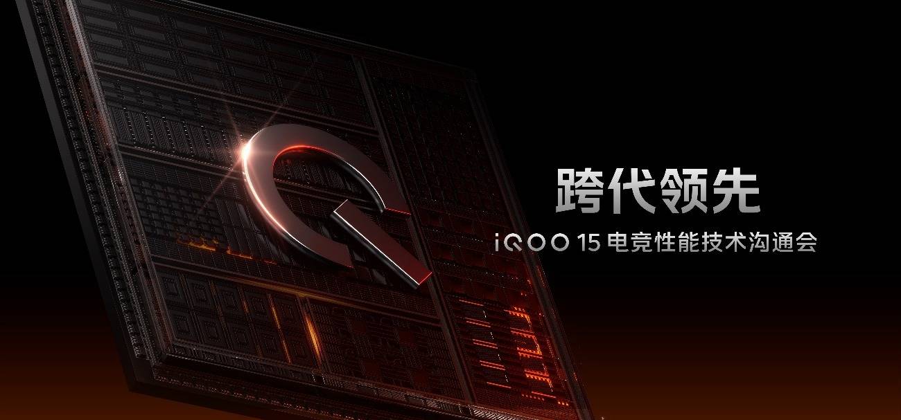 游戏视效媲美PC端！iQOO 15电竞性能技术沟通会落幕