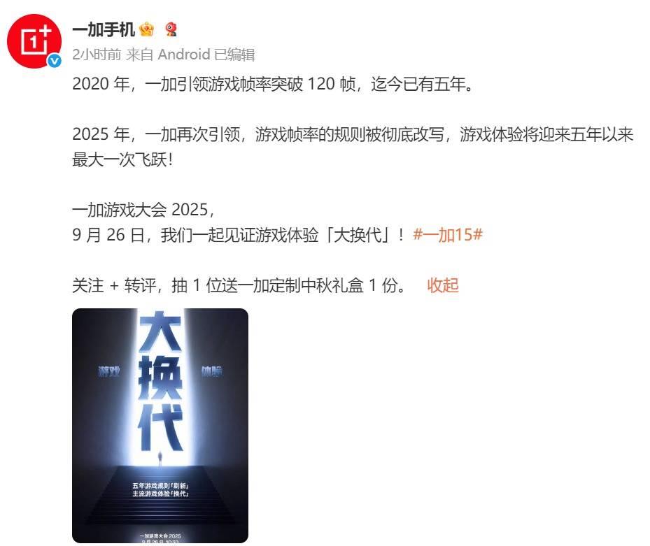 一加游戏大会2025定档9月26日，宣称将引领行业进入“超高帧时代”