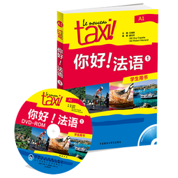 你好法语1 学生用书（附DVD-ROM光盘1张）