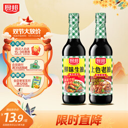 厨邦鲜味生抽500ml+上色老抽500ml酿造酱油 炒菜凉拌点蘸清蒸组合装 鲜味生抽500+上色老抽500