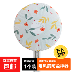 电风扇防尘罩电扇防尘落地风扇防尘台扇防尘壁扇防尘加湿器家用电器加厚防尘罩PEVA碎花圆形保护罩 1只装【活动专属】
