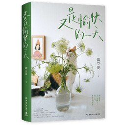 又是愉快的一天 陶立夏