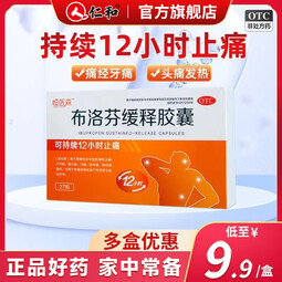 布洛芬缓释胶囊 恒医森 27粒/盒 甲流退烧缓解牙痛偏头痛肌肉痛神经痛痛经止痛药感冒发热退烧药 1盒装