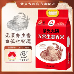 柴火大院五常生态香米5kg 东北大米10斤 真空锁鲜 中秋团购 送礼佳品 【尝鲜装】单袋