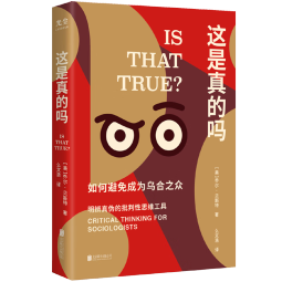 这是真的吗：如何避免成为乌合之众