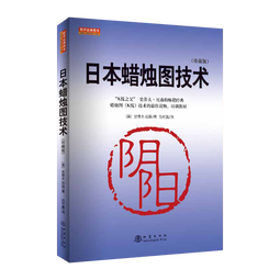 日本蜡烛图技术（珍藏版）